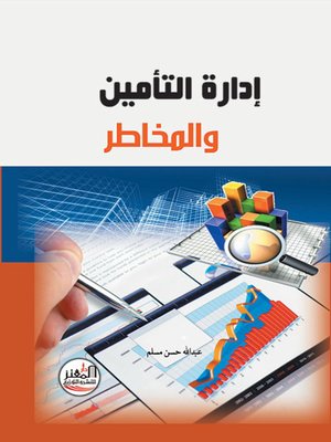 cover image of إدارة التأمين والمخاطر